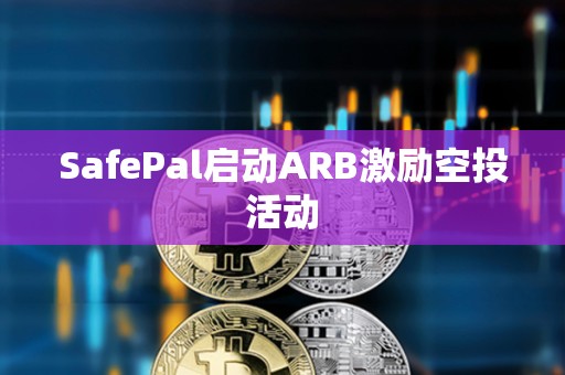 SafePal啟動ARB激勵空投活動