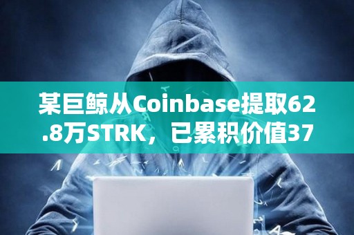某巨鯨從Coinbase提取62.8萬STRK，已累積價值376萬美元STRK