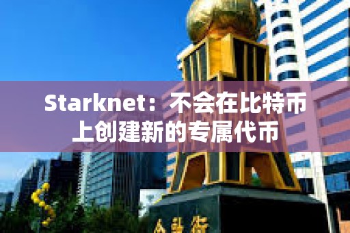 Starknet：不會在比特幣上創建新的專屬代幣