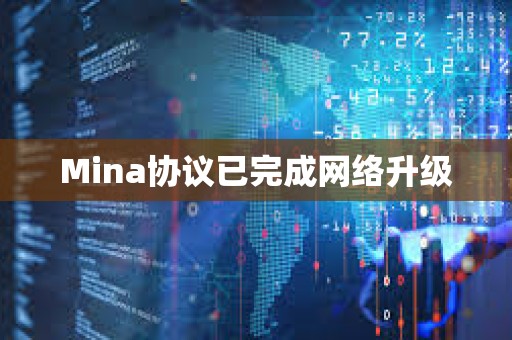 Mina協議已完成網絡升級