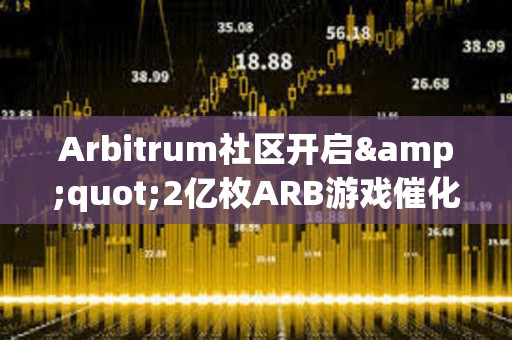 Arbitrum社區開啟&quot;2億枚ARB游戲催化劑計劃&quot;提案的鏈上投票