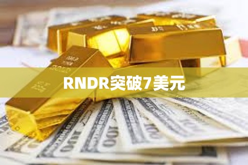 RNDR突破7美元