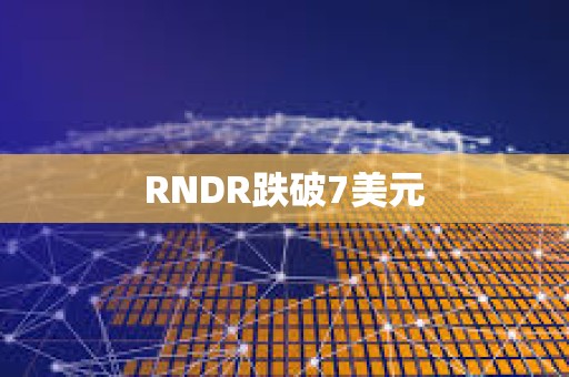 RNDR跌破7美元