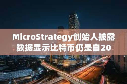 MicroStrategy創始人披露數據顯示比特幣仍是自2011年以來表現最好的資產