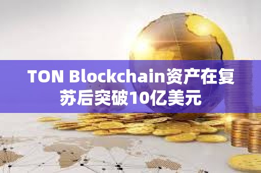 TON Blockchain資產在復蘇后突破10億美元