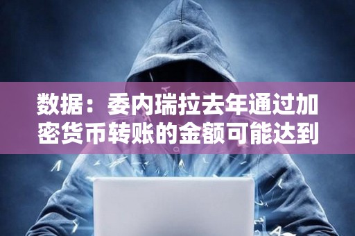 數據：委內瑞拉去年通過加密貨幣轉賬的金額可能達到所有匯款金額的9%