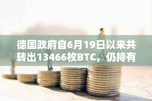 德國政府自6月19日以來共轉出13466枚BTC，仍持有39826枚BTC