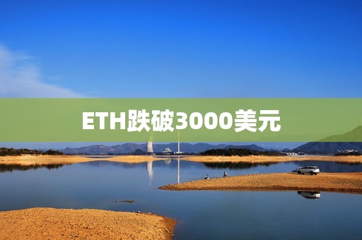 ETH跌破3000美元