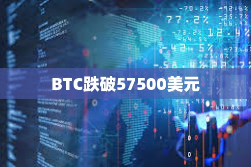 BTC跌破57500美元