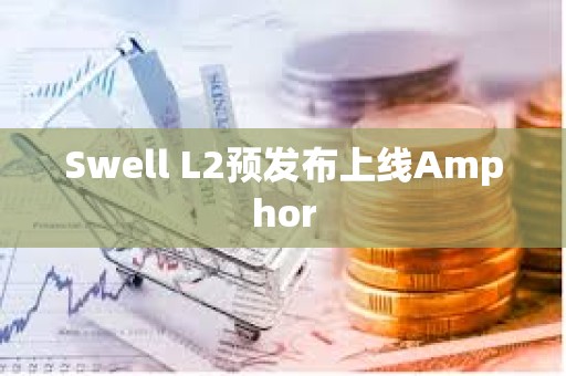 Swell L2預發布上線Amphor