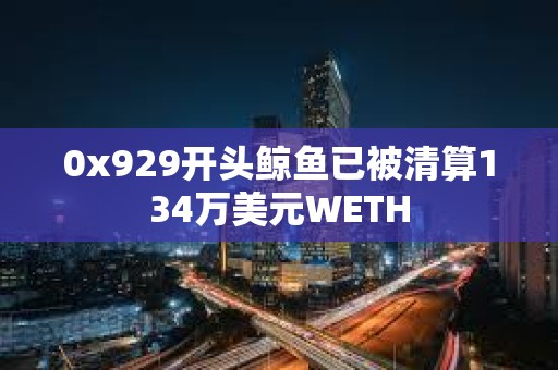 0x929開頭鯨魚已被清算134萬美元WETH