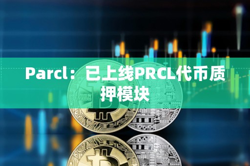 Parcl：已上線PRCL代幣質押模塊