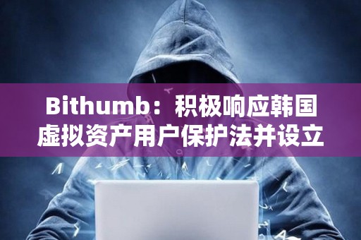 Bithumb：積極響應韓國虛擬資產用戶保護法并設立最高3億韓元不公平交易舉報獎勵