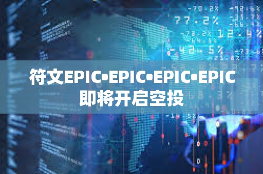 符文EPIC?EPIC?EPIC?EPIC即將開啟空投