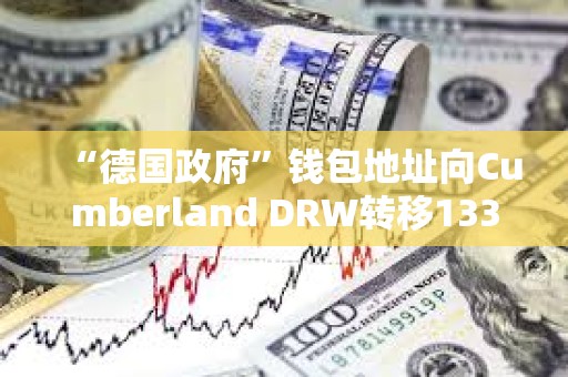 “德國政府”錢包地址向Cumberland DRW轉移133.722枚BTC