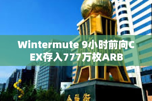 Wintermute 9小時前向CEX存入777萬枚ARB