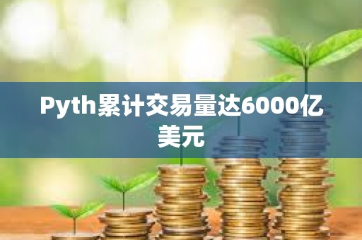 Pyth累計交易量達6000億美元