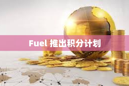 Fuel 推出積分計劃