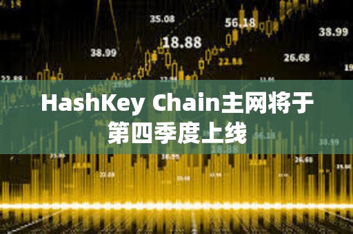 HashKey Chain主網將于第四季度上線