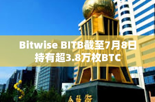 Bitwise BITB截至7月8日持有超3.8萬枚BTC