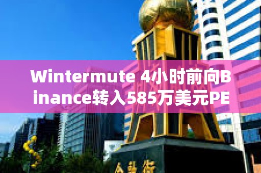 Wintermute 4小時前向Binance轉(zhuǎn)入585萬美元PEPE