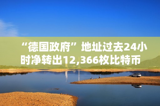 “德國政府”地址過去24小時凈轉出12,366枚比特幣