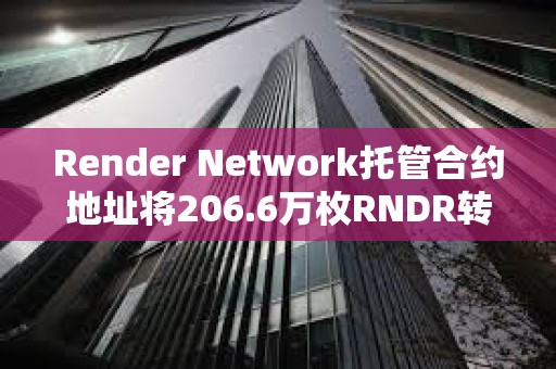 Render Network托管合約地址將206.6萬枚RNDR轉至做市商GSR Markets
