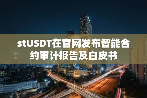 stUSDT在官網發布智能合約審計報告及白皮書