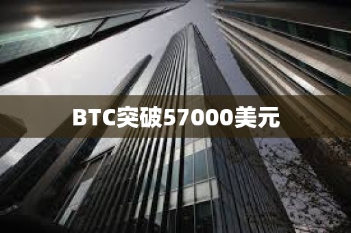 BTC突破57000美元