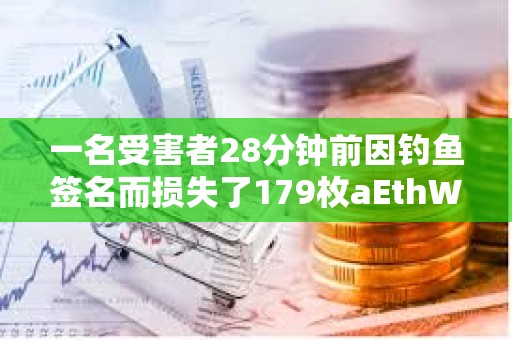 一名受害者28分鐘前因釣魚簽名而損失了179枚aEthWETH
