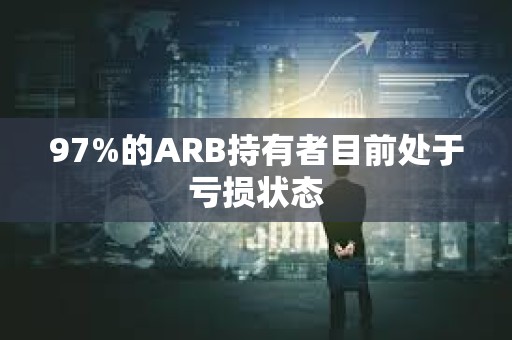 97%的ARB持有者目前處于虧損狀態(tài)
