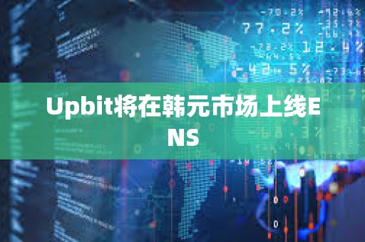 Upbit將在韓元市場(chǎng)上線ENS