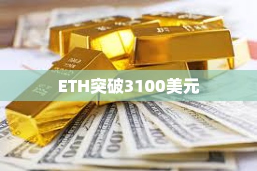 ETH突破3100美元