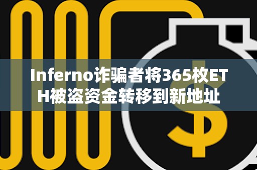 Inferno詐騙者將365枚ETH被盜資金轉移到新地址