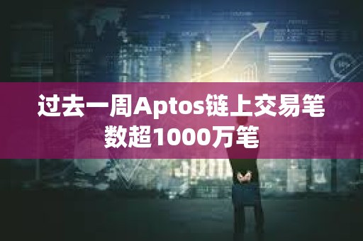 過去一周Aptos鏈上交易筆數(shù)超1000萬筆