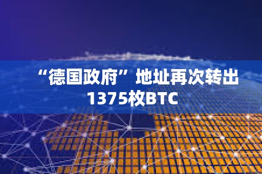 “德國政府”地址再次轉(zhuǎn)出1375枚BTC