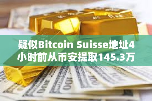 疑似Bitcoin Suisse地址4小時前從幣安提取145.3萬枚ARB