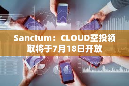Sanctum：CLOUD空投領取將于7月18日開放