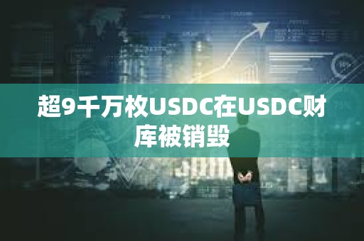 超9千萬枚USDC在USDC財庫被銷毀