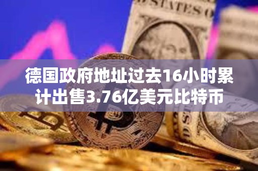 德國(guó)政府地址過(guò)去16小時(shí)累計(jì)出售3.76億美元比特幣