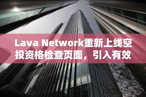 Lava Network重新上線空投資格檢查頁面，引入有效錢包驗(yàn)證等變更