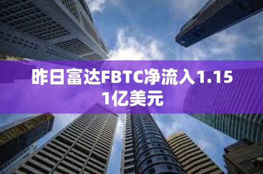 昨日富達FBTC凈流入1.151億美元