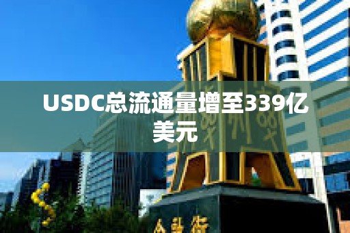 USDC總流通量增至339億美元