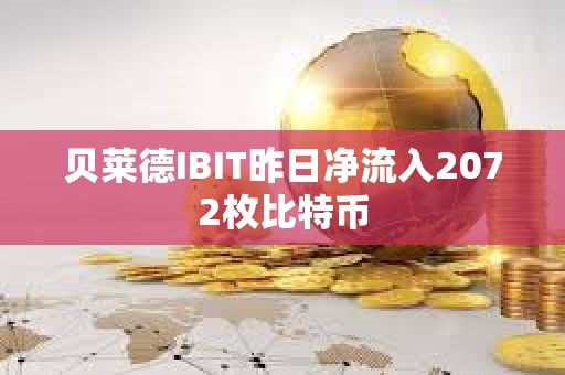 貝萊德IBIT昨日凈流入2072枚比特幣