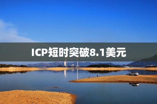 ICP短時(shí)突破8.1美元
