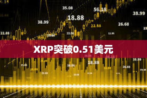 XRP突破0.51美元