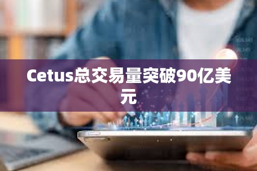Cetus總交易量突破90億美元
