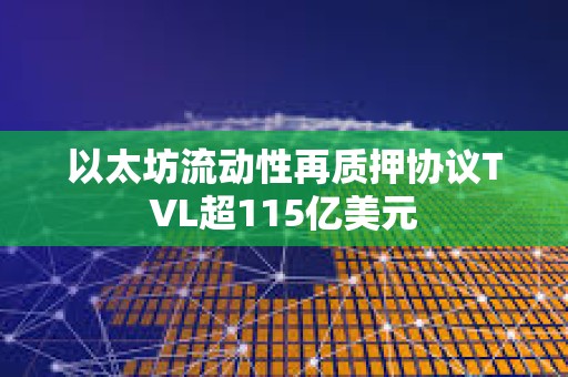 以太坊流動性再質押協(xié)議TVL超115億美元