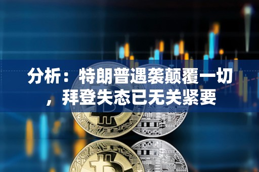分析：特朗普遇襲顛覆一切，拜登失態已無關緊要