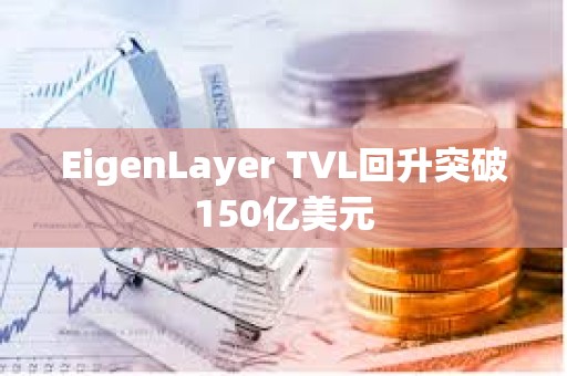 EigenLayer TVL回升突破150億美元